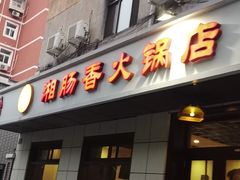 -湘肠香火锅店(团结湖店)