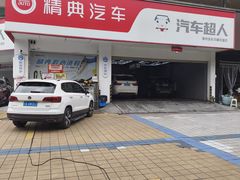 -精典汽车连锁(双楠永盛店)