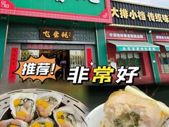 -飞尝蚝·顺德菜·鱼生(顺德总店)