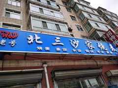 门面-北三沙家烧麦(北头道街店)