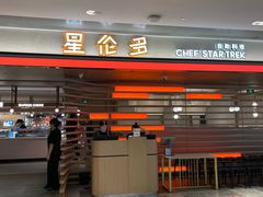 -星伦多自助料理·涮烤一体(杭州来福士店)