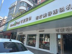 -可蒙动物医院·猫科·骨科中心(首义路店)
