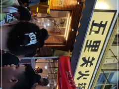 -五里关火锅(牛市口店)