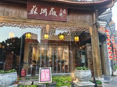 -苏浙徽·江南荟·本味融合菜(相城方圆里店)