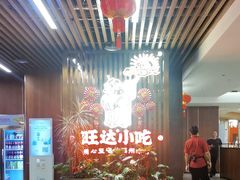 -旺达·福州菜(正大广场店)