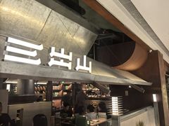 -三出山火锅(南京万象天地店)