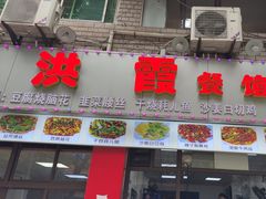 -洪霞餐馆