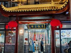 -西工饭庄快餐厅(西工小街店)