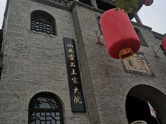 -山西王家大院