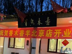 -香木香羊(小汤山店)