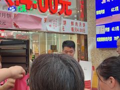 等位区-真老大房鲜肉月饼(南京路步行街店)