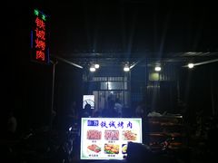 -铁诚烤肉