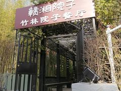 -赣湘院子·竹林院子餐厅•山野赣菜田园湘菜(国贸大望路店)