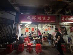 -威邵鸡煲(西华路总店)
