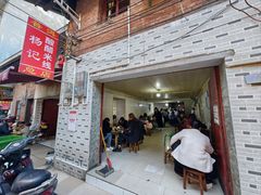 -正宗杨记普洱酸醋米线(总店)
