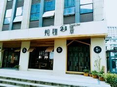 门面-炖物24章·顺时轻养茶(杭州大厦店)