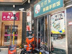 门面-巴依家新疆手抓饭(菱角湖万达店)