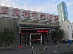 -同庆楼(花园店)