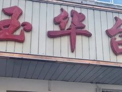 -玉华台饭庄(裕中西里小区店)