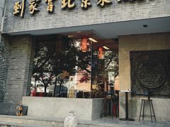 -到家尝北京菜(西坝河店)
