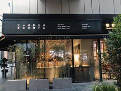 -桃园眷村(万象天地店)