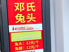 门面-邓氏兔头