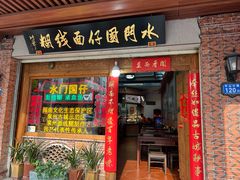 -国仔面线糊(水门国仔总店)