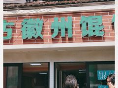 门面-古徽州馄饨店(宝安路店)