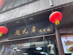 门面-赵元章肉骨烧(山塘街店)