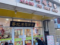 -香妃烤鸡(西单店)