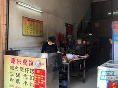 -康乐餐馆(台山商业城D座商场店)