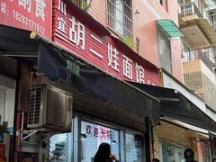 -川宜·胡二娃面馆(总店)