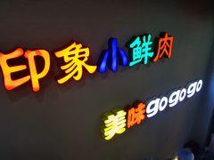 门面-小鲜肉延边朝鲜族烤串(珠海店)