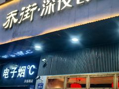 -乔街深夜食堂·小龙虾·高压锅生蚝(杭州总店)