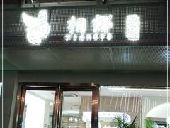 门面-相椰·椰子鸡(元芬店)