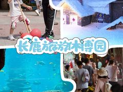 -长鹿旅游休博园