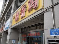 门面-椒香鸡(西区体育馆店)