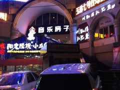 -音乐房子·Vintage Live Bar(玉林总店)