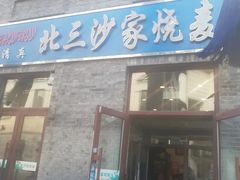 门面-北三沙家烧麦(北头道街店)