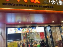 门面-小门坎三合鱼(总店)