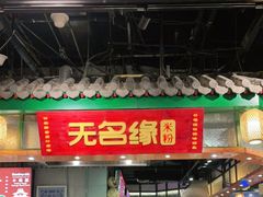 门面-无名缘米粉(龙德广场店)