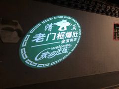 -老门框爆肚涮肉(金宝街店)
