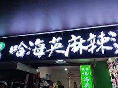 -哈海英麻辣烫(中华西路步行街店)