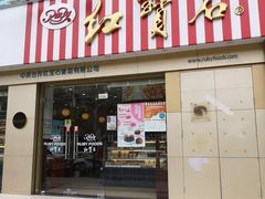 门面-红宝石·鲜奶小方(莘庄龙之梦店)