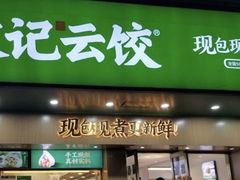 门面-袁记云饺(鼓楼店)