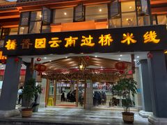 门面-桥香园云南过桥米线(金马碧鸡店)