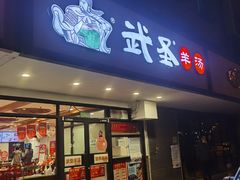 门面-武圣羊汤(手帕口店)