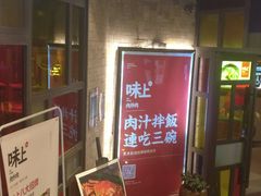 -味上湘菜馆(岳麓山店)