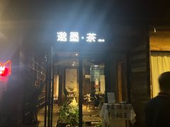 -邈墨茶馆(大兜路1号店)