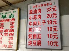 -宋老三苏肉羊肉汤老店